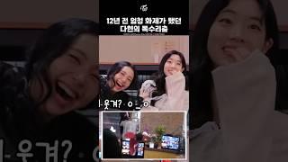 [트와이스] 다현의 독수리춤