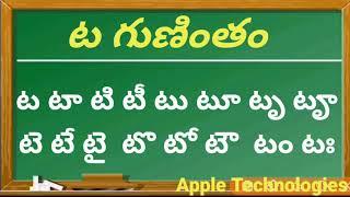 ట గుణింతం - తెలుగు గుణింతాలు |  Telugu gunintalu Ta Gunintham | How to Write Ta Gunintham