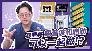 想更美！！電波音波和脂肪可以一起做？｜周杰醫師