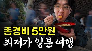 숙박비 포함 하루 5만원으로 일본 여행 가능할까?