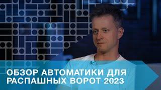 ОБЗОР АВТОМАТИКИ ДЛЯ РАСПАШНЫХ ВОРОТ 2023