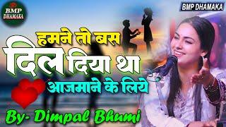 बिल्कुल अलग अंदाज में #हमने_तो_बस_दिल_दिया_था_आज़माने_के_लिए II Dimpal Bhumi Song #viralvideo #song