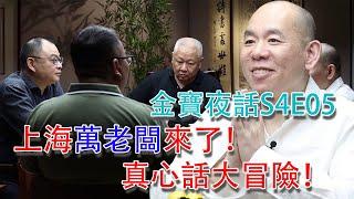 【轉載】金寳夜話S4E05；風口浪尖上的萬老闆來了！聊成化杯子？還是雍正廣琺琅？2024年7月13日 #古董 #拍賣 #收藏