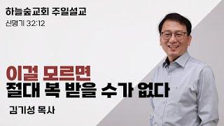 하나님 안에서 잘 되는 유일한 길ㅣ신명기 23:12ㅣ김기성 목사ㅣ주일설교ㅣ하늘숲교회ㅣ2024 12 29