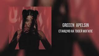 Green Apelsin - Станцую на твоей могиле