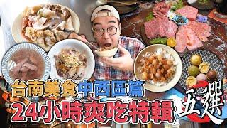 台南美食中西區篇，24小時爽吃特輯五選 ! 國華街超夯乳酪塔、私心最愛肉燥飯、鮮嫩厚切牛肉湯、巷內老屋和牛燒肉、脆Q豬心冬粉宵夜  【 肥波外食記 】