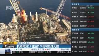 【一财资讯】国际油价暴跌：机构预测17日油价下调可能性大增