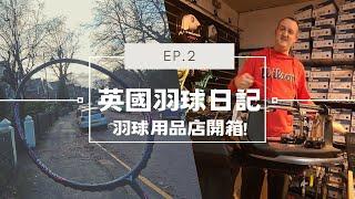 【英國羽球日記】開箱羽球用品店! | 穿完線先跟錢包說聲sor | 俱樂部的隊伍分級 | UK, Sheffield | 4k Gopro 11