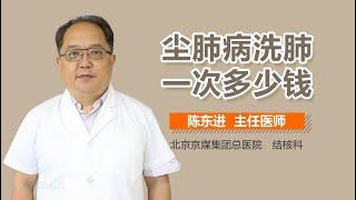 尘肺病洗肺一次多少钱 有来医生