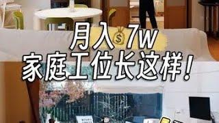 年度最佳家庭工位！她靠副业赚到人生100万~ 95后嘻嘻是非常会赚钱又会省钱的宝藏女孩啊啊啊啊她家C位书房有N多实用的设计可以抄作业这条短片来划重点 超会做表的嘻嘻也给友友们大方分享模版