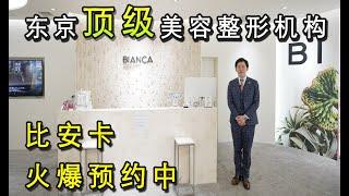 【易游日本】美容医疗日本最顶级的美容整形中心到底什么样？