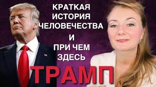 ⭐️ КРАТКАЯ ИСТОРИЯ ЧЕЛОВЕЧЕСТВА - ПРИ ЧЕМ ЗДЕСЬ ТРАМП