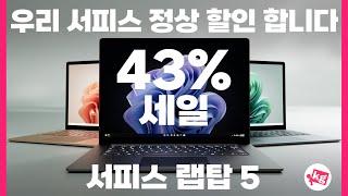 정상 할인 합니다!! 43% 세일 중인 서피스 랩탑 5 개봉기