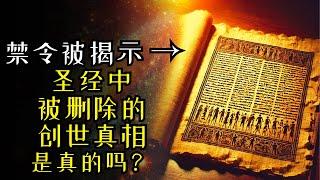 千年禁书揭示了创世的奥秘，却被《圣经》完全删除！到底发生了什么？ The millennial forbidden book reveals the mysteries of creation!