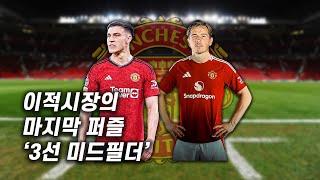 맨유 이적시장의 마지막 퍼즐 '3선 미드필더' 우가르테? 베르게?