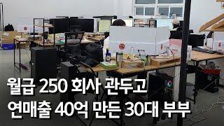 월급 250 부부가 회사 관두고 연매출 40억 회사 만들면 생기는 일 [미니코칭]