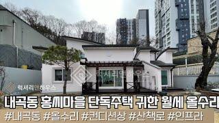 LX-210710 내곡동 홍씨마을 단독주택 귀한 월세 올수리완료 넓은정원(럭셔리앤하우스 4K 럭셔리앤)