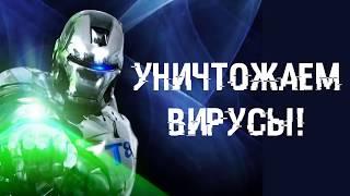 УНИЧТОЖАЕМ 100% вирусов на компе! Рабочий, проверенный метод