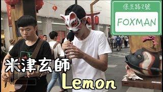 Lemon" 米津玄師 / TBS 金曜ドラマ『アンナチュラル』主題歌 "石原さとみ主演" covered by FOXMAN&葉廷宇