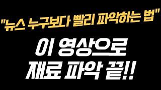 남들보다 빨리 뉴스를 아는 방법 궁금하셨죠? 주식 재료에 대한 공부 총정리 해드립니다.