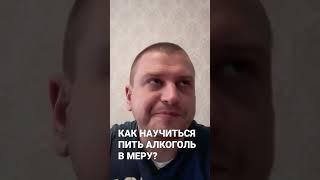 КАК НАУЧИТЬСЯ ПИТЬ АЛКОГОЛЬ В МЕРУ? 3