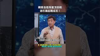 韓裔自衛隊屋頂防衛戰，洛杉磯一戰成名！｜ #時事金掃描 #金然