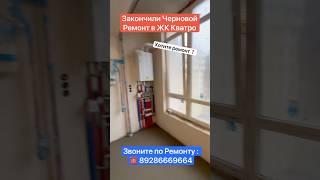 Закончили Черновой Ремонт в ЖК Кватро Сочи️ #сочи #квартиравсочи #ремонт