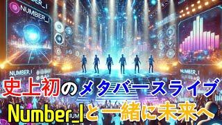 Number_Iの最新メタバースライブ発表！ 見逃せない大規模イベント