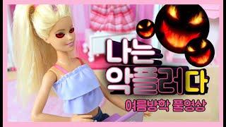 나는악플러다 풀영상(여름방학편) 페북스타 예솔이의 사이버폭력실태 인형드라마 모모토이즈