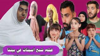 فيلم شبح أسينات في بيتنا  الكامل