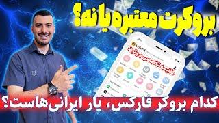 بهترین بروکر فارکس | ورود به فارکس | مقایسه بروکرهای فارکس