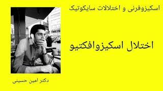 اختلال اسکیزوافکتیو