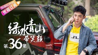 《绿水青山带笑颜》第36集｜杨烁 潘之琳 马苏 于洋 刘流 范明 巩汉林 景岗山 Lucid Water Lush Mountain EP36【捷成华视偶像剧场】