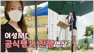 [행사진행MC] 아나운서 김수연 공식행사 진행 영상, 시흥시 따오기 아동문화제 및 시상식, MC섭외