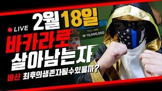 바카라 바신이 얼굴 최초공개!!! 최후생존전략 공개! 바카라로살아남는자 #바카라#바카라실시간#에볼루션게이밍