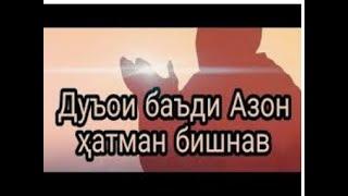 Дуои Баъд аз Азон - Дуа после Азана - Дунёи Асрор .