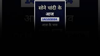 Aaj Sona Ka Rate Kya Hai | Gold Silver Rate Today Live | Chandi Sone Ka Bhav #silverprice