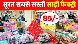 मात्र 85 रूपए से साड़ी | surat saree wholesale market | saree wholesale | Aruna Textile Hub Surat