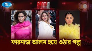 রোলার কোস্টার রাইডের মতো আমার জীবন: ফারনাজ আলম | Farnaz Alam | GLAMR | Rtv Entertainment