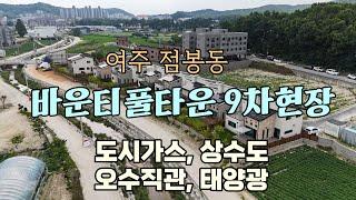 (여주부동산) 여주 바운티풀 타운 9찬 신축 전원주택 단지 분양현장 진행 상황 24년 10월