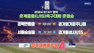 [2024STAY영덕춘계중등축구대회]  U15 청룡,백호그룹 준결승 2.3.10:00 강구대게A구장