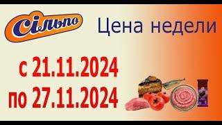 Акция ЦЕНА НЕДЕЛИ и ЧЕРНАЯ ПЯТНИЦА в Сильпо с 21.11.2024 - 27.11.2024.