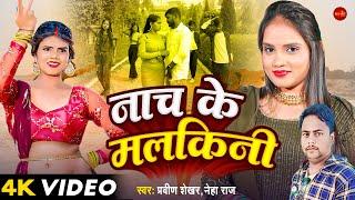 #Video | नाच के मलकिनी | #Praveen Shekar | #Nach Ke Malkini | #Neha Raj | Bhojpuri Video