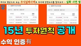 [주식성공담] 15년간의 투자스토리｜수인 인증有