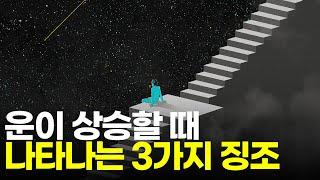 운이 들어오기 전 전조증상 3가지 제발로 걸어오는 운 걷어차지 마세요