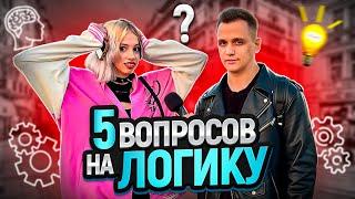 5 ВОПРОСОВ НА ЛОГИКУ / Отгадай загадку и выиграй деньги!