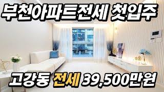 부천아파트전세 첫입주 고강동 전세 39,500만원 전세대출가능해요. #고강동전세