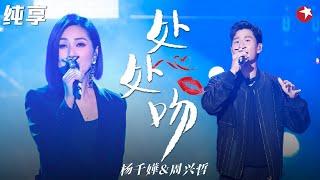 最好听的港乐之一！杨千嬅现场版《处处吻》超级歌喉开口秒杀一切！#杨千嬅 #周兴哲  #我们的歌 Singing With Legends Clip