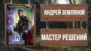 АНДРЕЙ ЗЕМЛЯНОЙ - МАСТЕР РЕШЕНИЙ - Ознакомительный фрагмент!