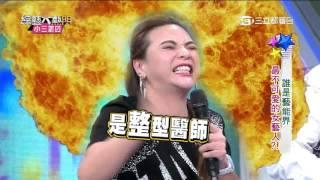 吳宗憲被女曹西平KO了~小甜甜氣瘋惹!!